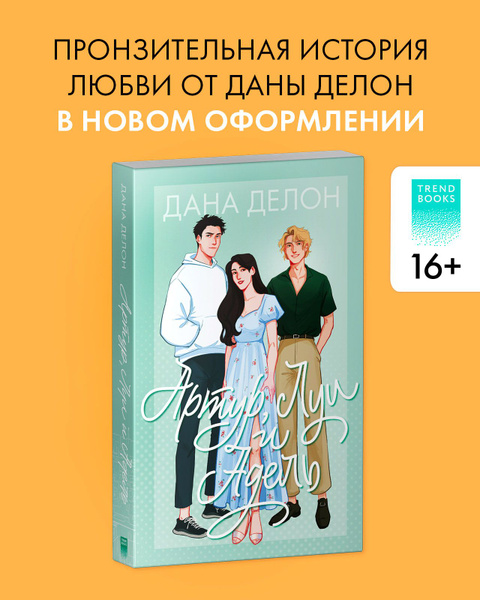 Артур, Луи и Адель. Романы Даны Делон. Trendbooks | Делон Дана - купить ...