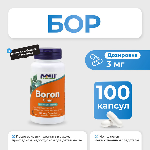 Бор NOW Boron 3 мг 100 капсул - купить с доставкой по выгодным ценам в ...