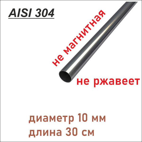 Труба 10 мм из нержавеющей стали AISI 304 , 30 см - купить с доставкой ...