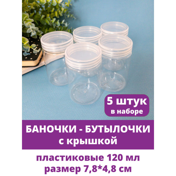 Баночки - бутылочки с крышкой, декоративные, пластиковые 120мл ...