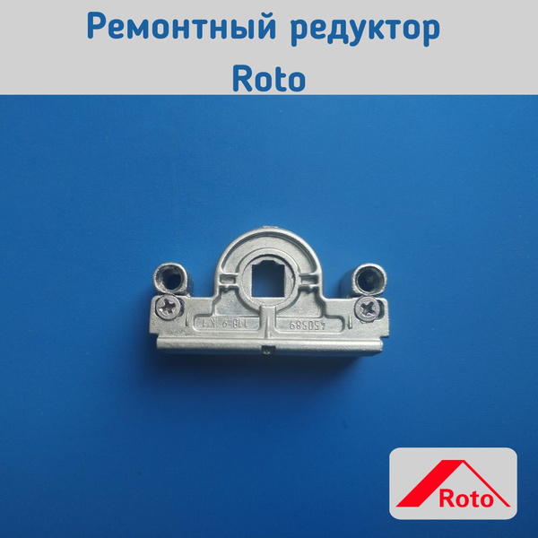 Основной запор (редуктор) ROTO ремонтный. Поворотно-откидной механизм ...