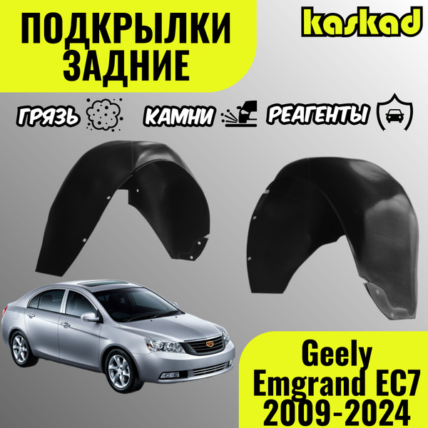 Подкрылки задние для Джили Эмгранд ЕС7, 2009-2024 г., комплект 2 штуки ...
