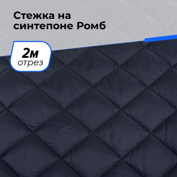 Стеганая ткань курточная утепленная на синтепоне для шитья Стежка ...