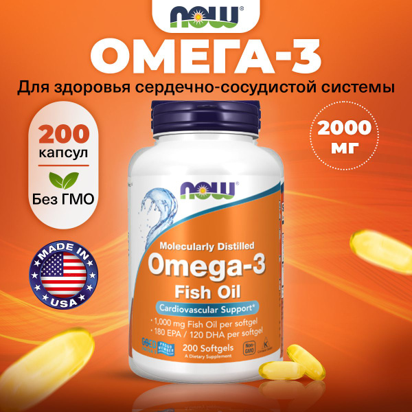 NOW, Omega 3, Омега 3, Рыбий жир, 1000мг 200 мягких капсул, Жирные ...