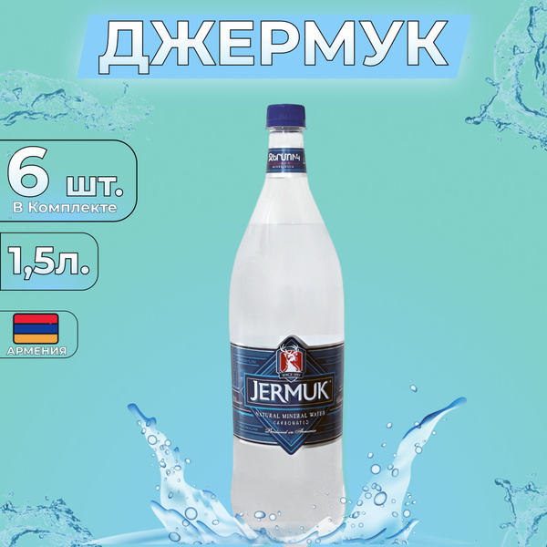 Вода газированная минеральная Джермук 1,5л. 6шт. Jermuk купить на OZON ...