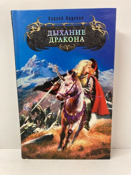 Дыхание дракона | Крускоп Сергей Вадимович - купить с доставкой по ...