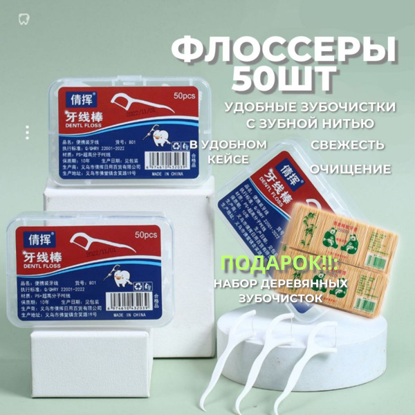 Флоссеры набор 50 штук, зубочистки с зубной нитью в коробке - купить с ...