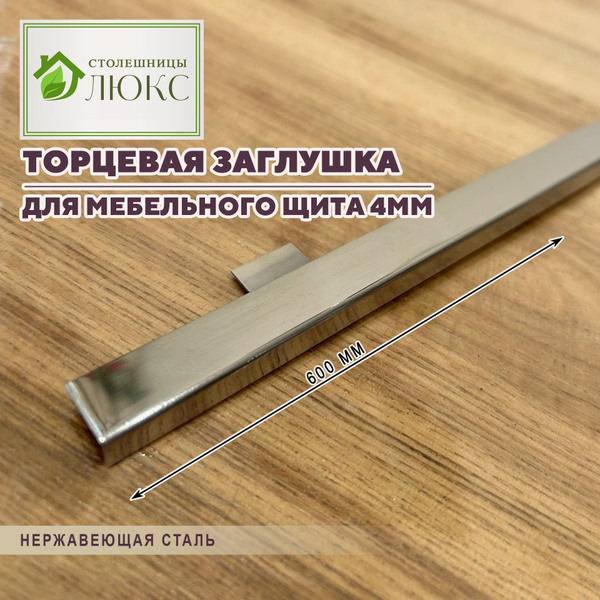 Торцевая планка для мебельного щита 4мм х 60см купить на OZON по низкой ...