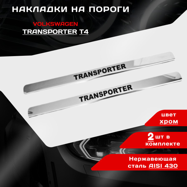 Накладки на пороги Фольксваген Транспортер Т4 купить по низкой цене в ...