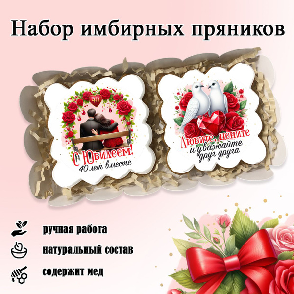 Подарочный набор имбирных пряников на 40 годовщину совместной жизни ...