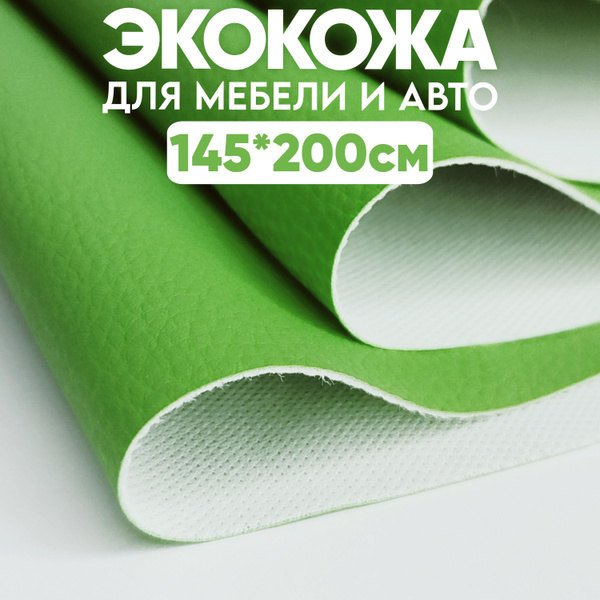 Экокожа - 145 х 200 см., Светло-зеленый искусственный заменитель кожи ...