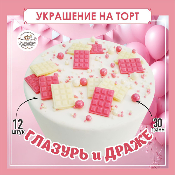 Украшения для торта шоколад и драже, топпер для торта съедобный купить ...