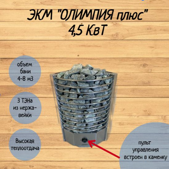 Электрокаменка ЭКМ 4,5 кВт угловая "Олимпия Плюс" со встроенным пультом ...