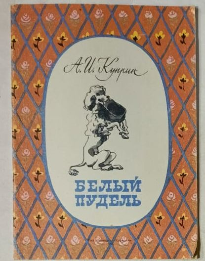 Белый пудель | Куприн Александр Иванович - купить с доставкой по ...