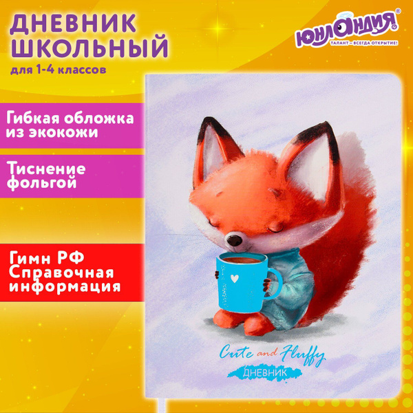 Юнландия Дневник школьный - купить с доставкой по выгодным ценам в ...