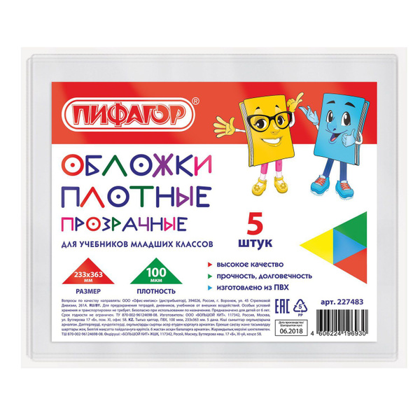 Обложки ПВХ для учебников младших классов МАЛОГО ФОРМАТА, КОМПЛЕКТ 5 шт ...