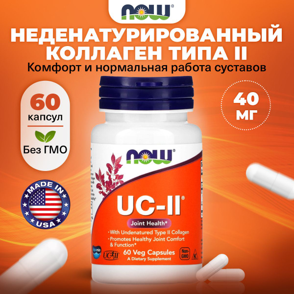 NOW UC-II, Коллаген 2 типа неденатурированный, 60 капсул, для суставов ...