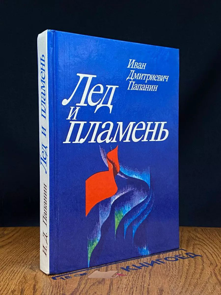 Лед и пламень купить на OZON по низкой цене (1640057807)