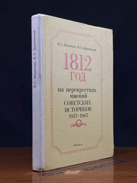 1812 год на перекрестках мнений советских историков - купить с ...