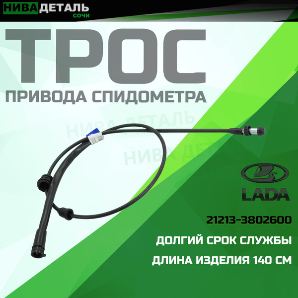 Трос привода спидометра / гибкий вал инжектор ЛАДА НИВА ВАЗ 21213, 2131 ...