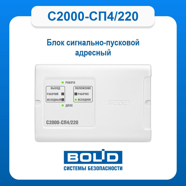 С2000-СП4/220 Блок сигнально-пусковой адресный купить на OZON по низкой ...