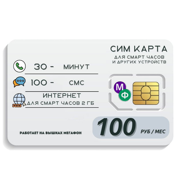 SIM-карта Сим карта Интернет для смарт часов и других устройств 100 руб ...