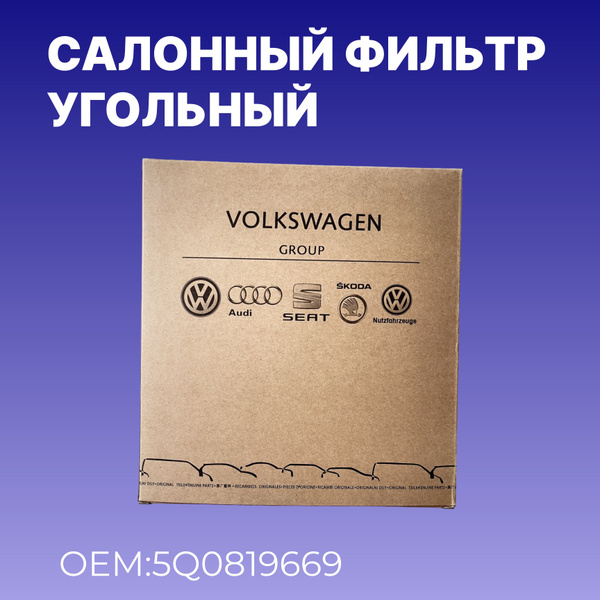 Фильтр салонный VAG (VW/Audi/Skoda/Seat) 5Q0819669 - купить по выгодным ...