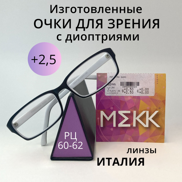 Очки для зрения с диоптриями +2,5 /РЦ 60-62 /Готовые очки для чтения и ...