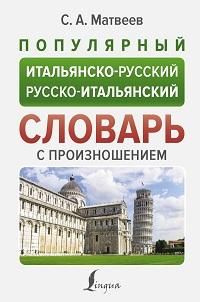Популярный итальянско-русский, русско-итальянский словарь с ...