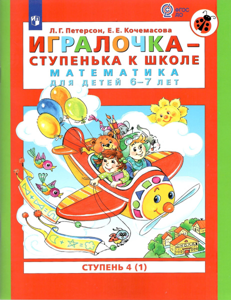 Игралочка - ступенька к школе. Математика для детей 6-7 лет. В 2-х ...