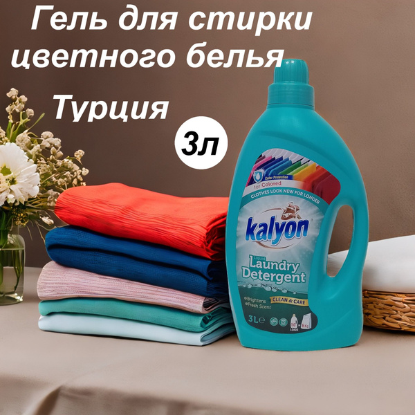 KALYON гель для стирки цветного белья 3 л купить на OZON по низкой цене ...