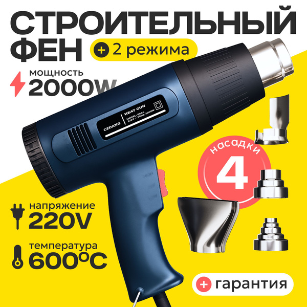Фен строительный с регулировкой для ремонта / Пистолет промышленный для ...
