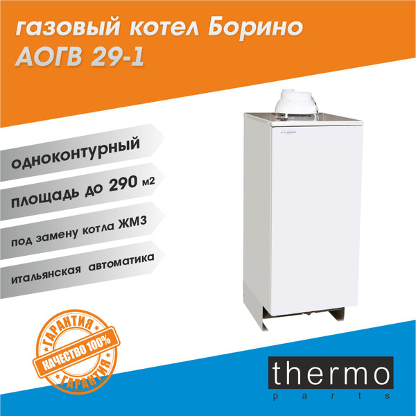 Котел газовый Боринское АОГВ- 29-1 / под Жуковский ЖМЗ купить на OZON ...