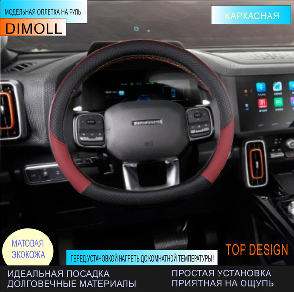 Оплетка (чехол) на D образный руль, скошенный снизу каркасная HAVAL F7 ...