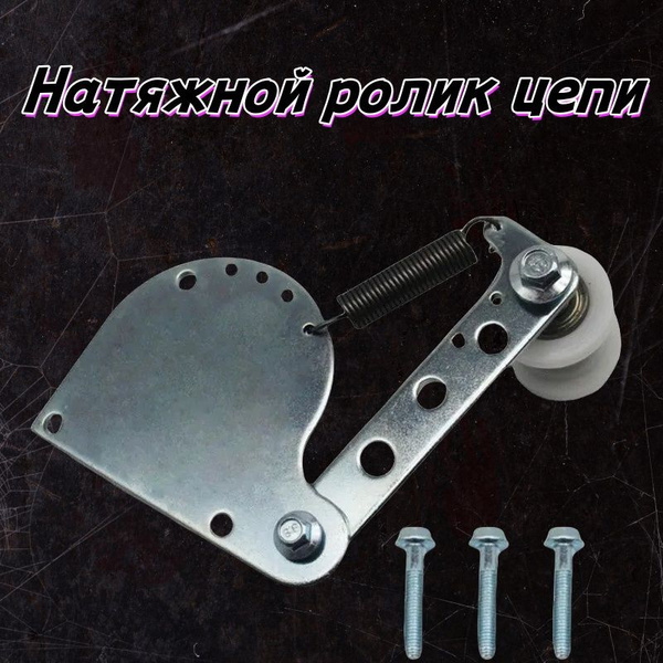Натяжитель цепи для моторизованных велосипедов Подпружиненный ...