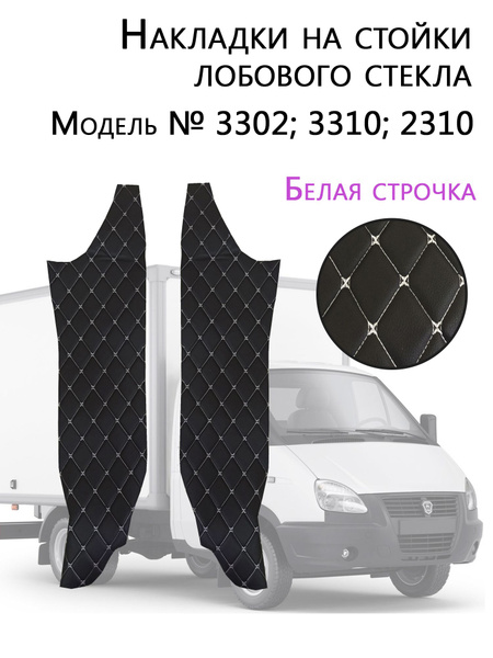 Накладка стойки лобового стекла ГАЗель внутренняя н/о левая