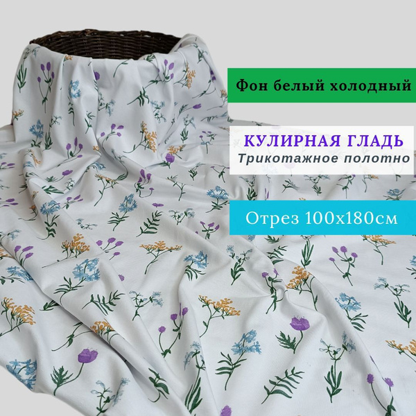 Ткань Кулирная гладь с лайкрой/ отрез ткани 1 метр/ Турция - купить с ...