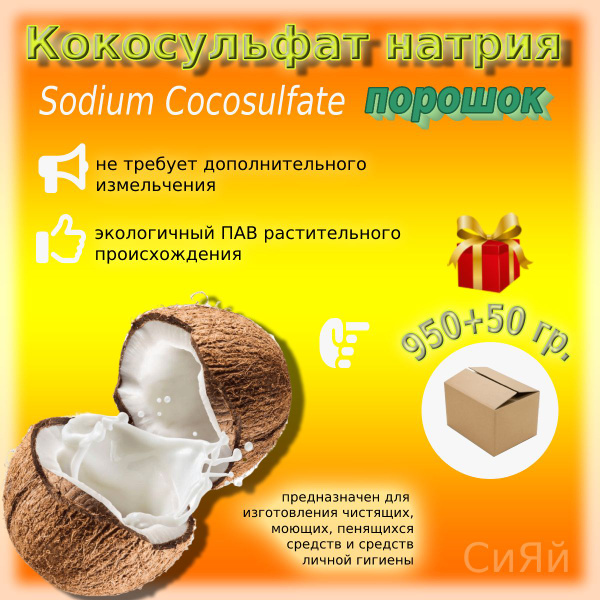 Кокосульфат натрия порошок 1000гр. ПАВ 1кг, основа для шампуня - купить ...