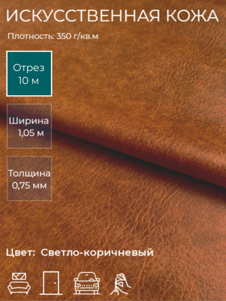 Экокожа, искусственная кожа для рукоделия, мебели, двери, интерьера ...