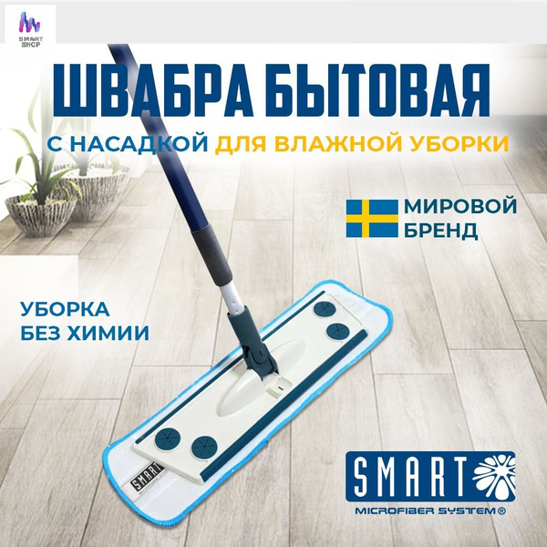 Швабра Smart Microfiber System, 150 см - купить по низким ценам в ...