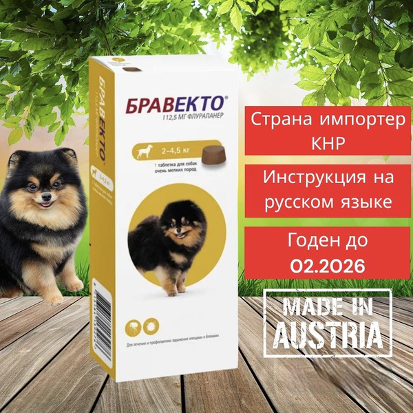 бравекто для собак 2 5 кг