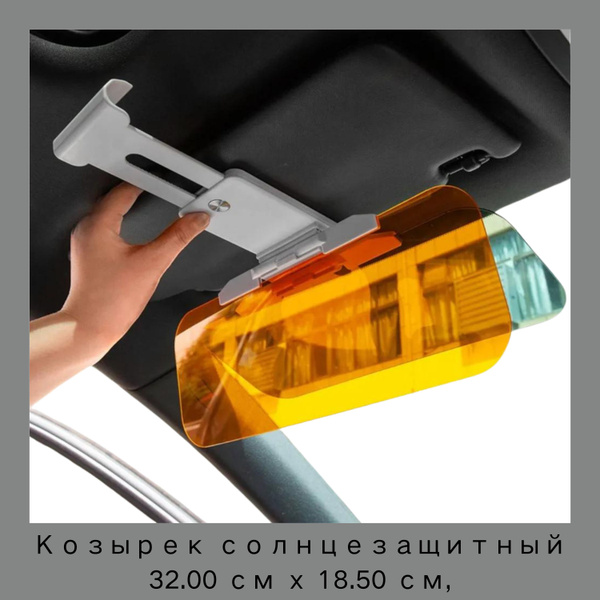Козырек солнцезащитный (32х17 см) - купить по доступным ценам в ...