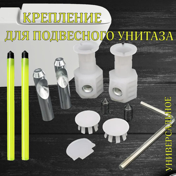 Крепеж для подвесного унитаза к инсталляции скрытого монтажа /Комплект ...