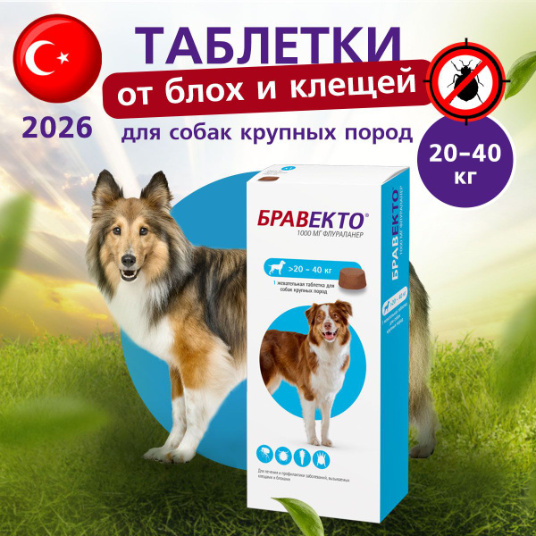до 2026 Турция Бравекто таблетки от блох и клещей для пород собак 20-40 ...