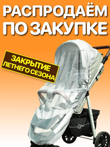 Москитная сетка на коляску прогулочную универсальная - купить с ...
