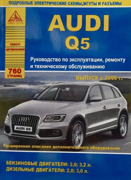 Автокнига Audi Q5 (Ауди Кью 5) с 2008 г. бензин, дизель - купить с ...