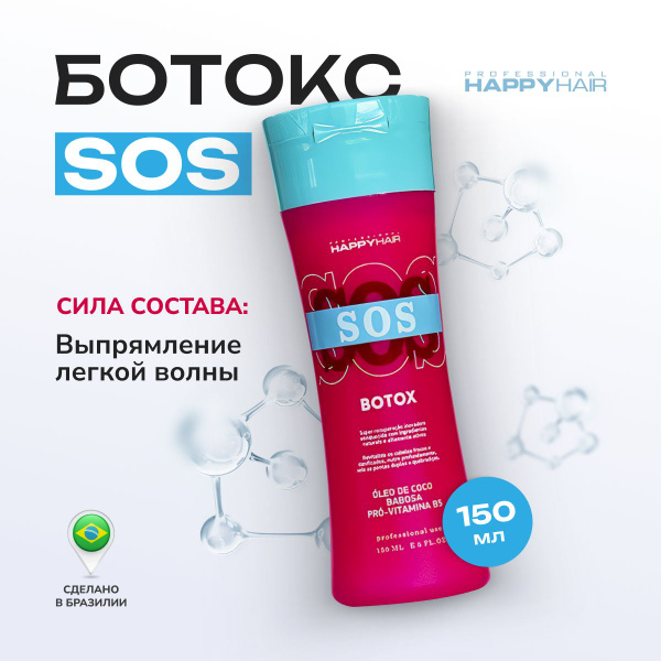 Ботокс для волос профессиональный Happy Hair SOS - купить с доставкой ...