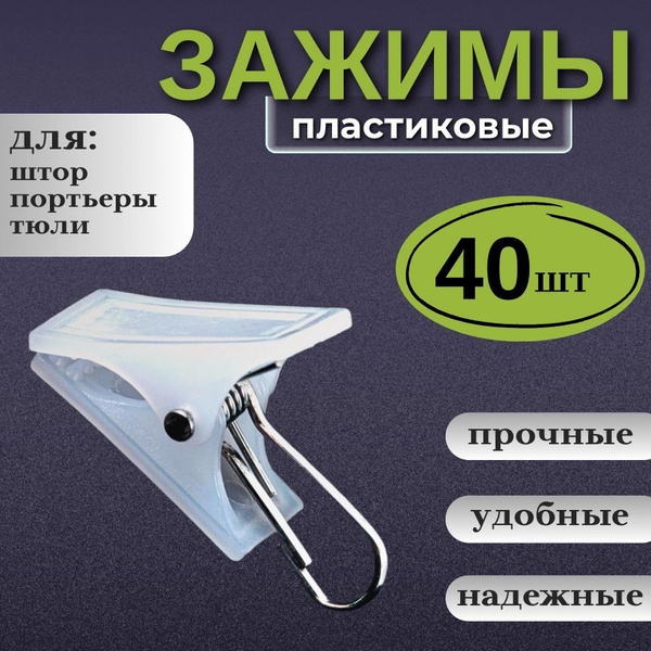 Зажимы для штор с крючком для карниза, прищепки для штор пластиковые ...