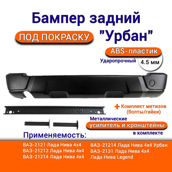 Бампер задний для Нива 4х4 ВАЗ 21214 URBAN 21213 2131 нива урбан под ...