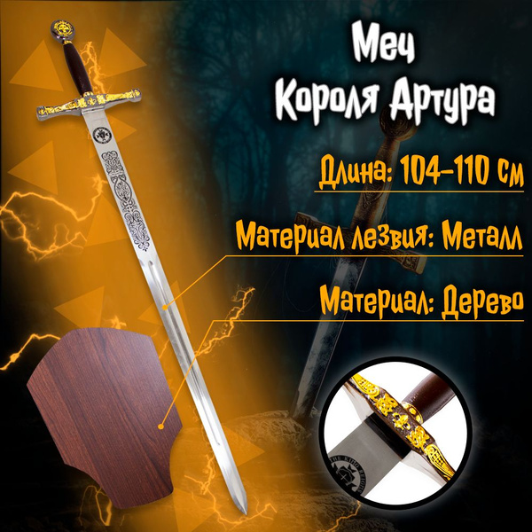 Меч Экскалибур / Excalibur - Король Артур - купить с доставкой по ...